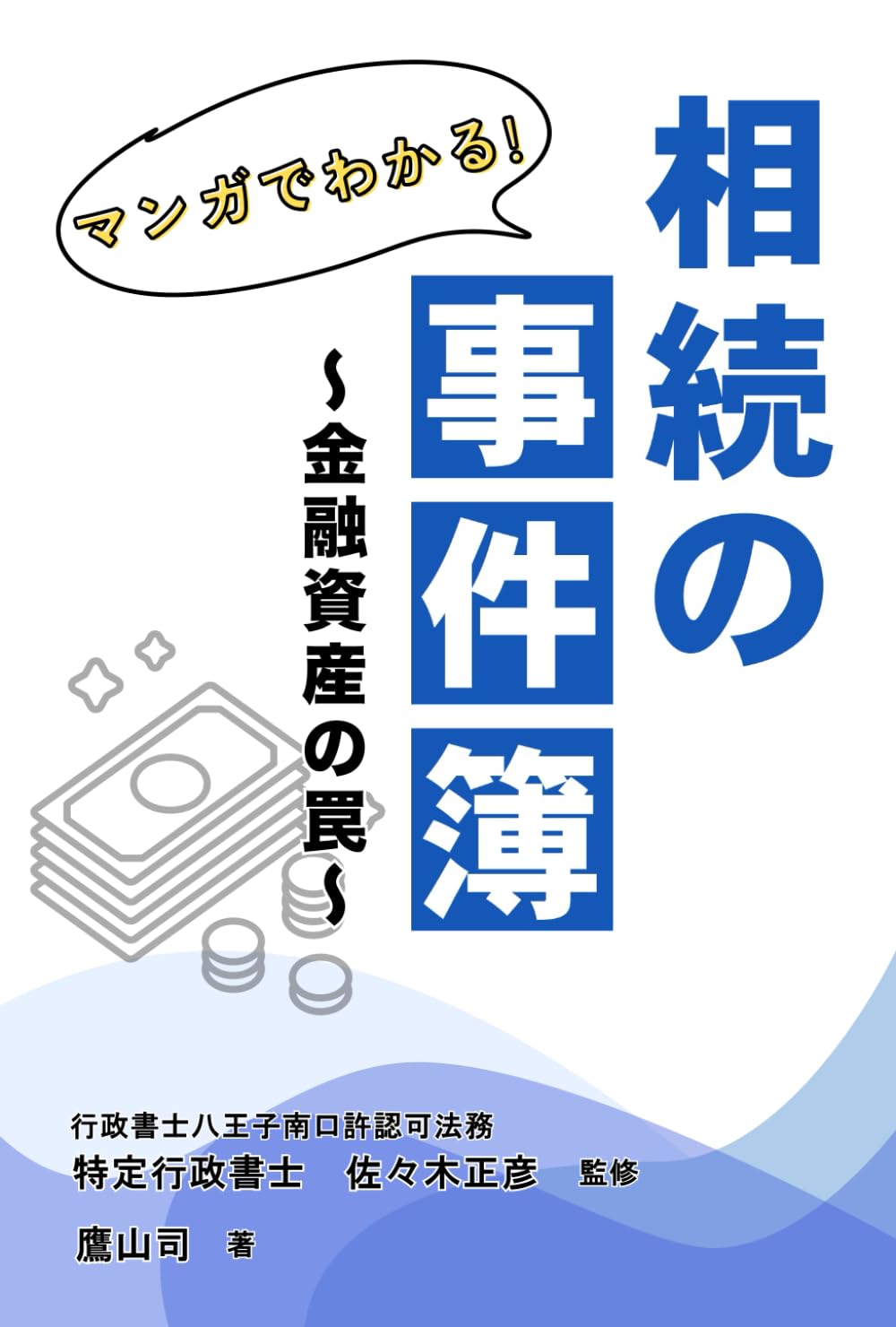相続の事件簿　金融資産の罠