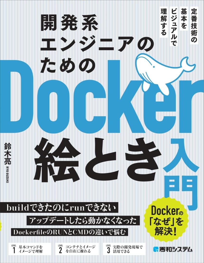 開発系エンジニアのためのDocker絵とき入門 | 鈴木亮 |本 | 通販 | Amazon