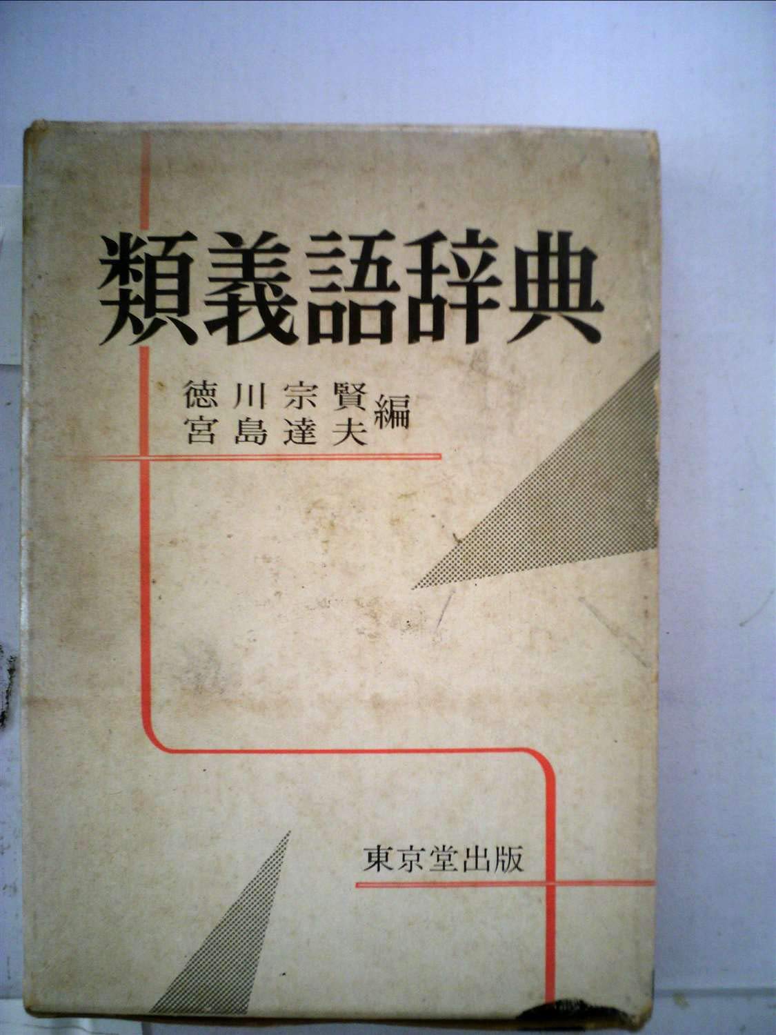 類義語辞典 1972年 徳川 宗賢 宮島 達夫 本 通販 Amazon