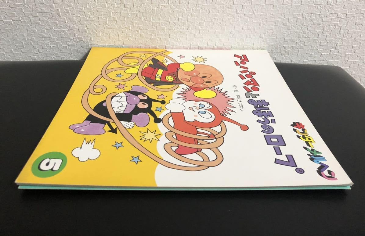 【絶版・初版】アンパンマンとまほうのロープ キンダーメルヘン　当時物1990 Amazon.co.jp: 当時物本アンパンマンとまほうのロープ やなせたかし