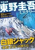 東野圭吾ミステリー「白銀ジャック」