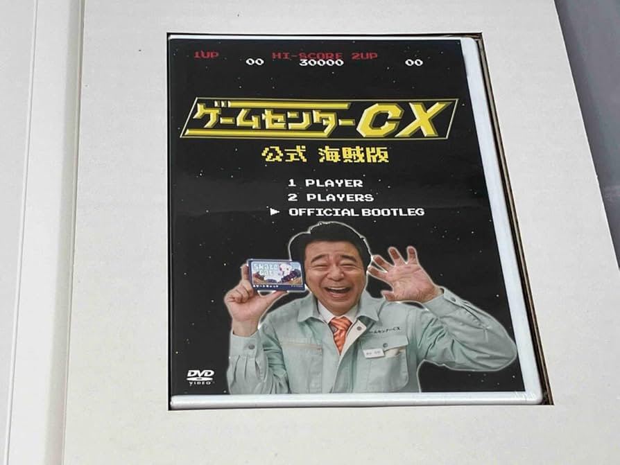 ゲームセンターCX くじ Ａ賞 公式海賊版DVD ラストワンほか Amazon.co.jp: DVD ゲームセンターCX くじ 公式 海賊版 A賞