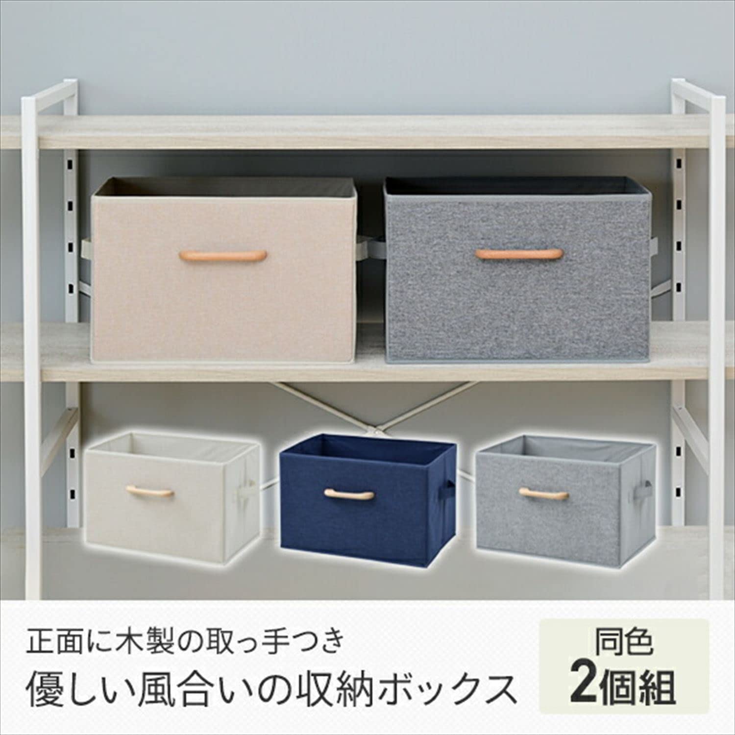 Amazon.co.jp: 山善(YAMAZEN) 収納ボックス 2個組 木製取っ手 前面麻風
