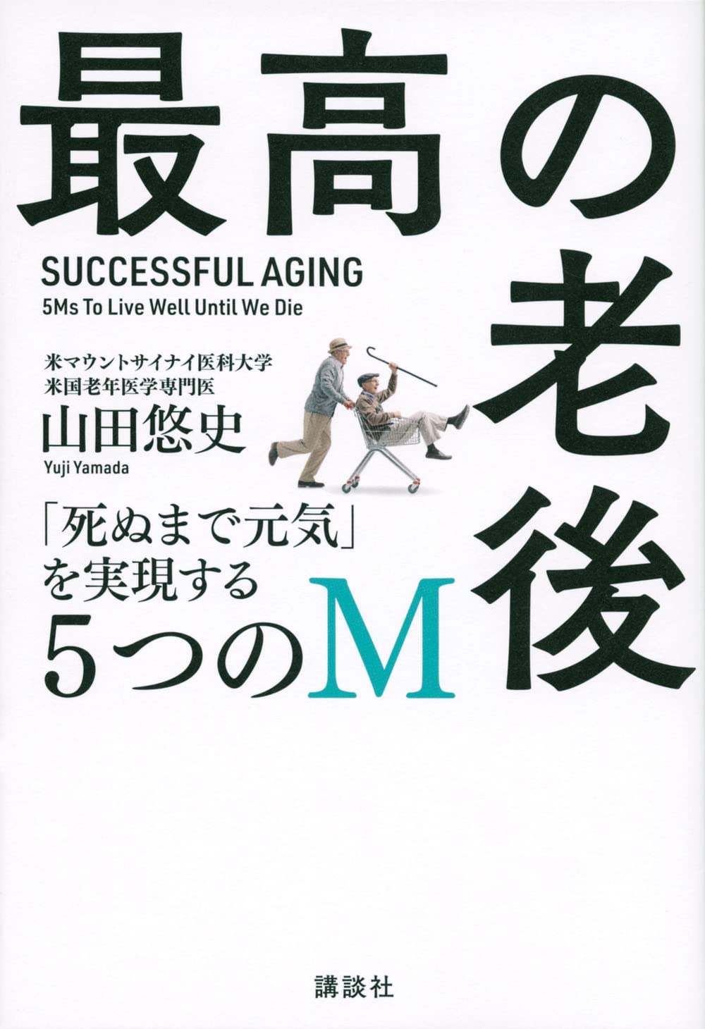 最高の老後 「死ぬまで元気」を実現する5つのM | 山田 悠史 |本 | 通販