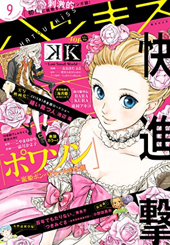 ハツキス 2014年9月号 [雑誌] (Ｋｉｓｓコミックス)