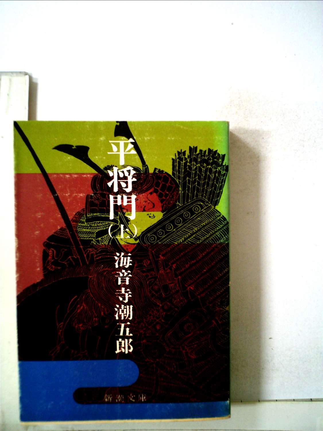 平将門〈上巻〉 (1967年) (新潮文庫) |本 | 通販 | Amazon