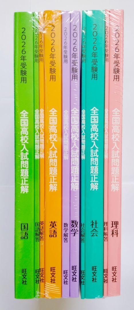 全国高校入試問題正解/国語、数学、理科、社会、英語 2026年 全国高校 入試問題正解 英語 数学 国語 理科 社会 旺文社