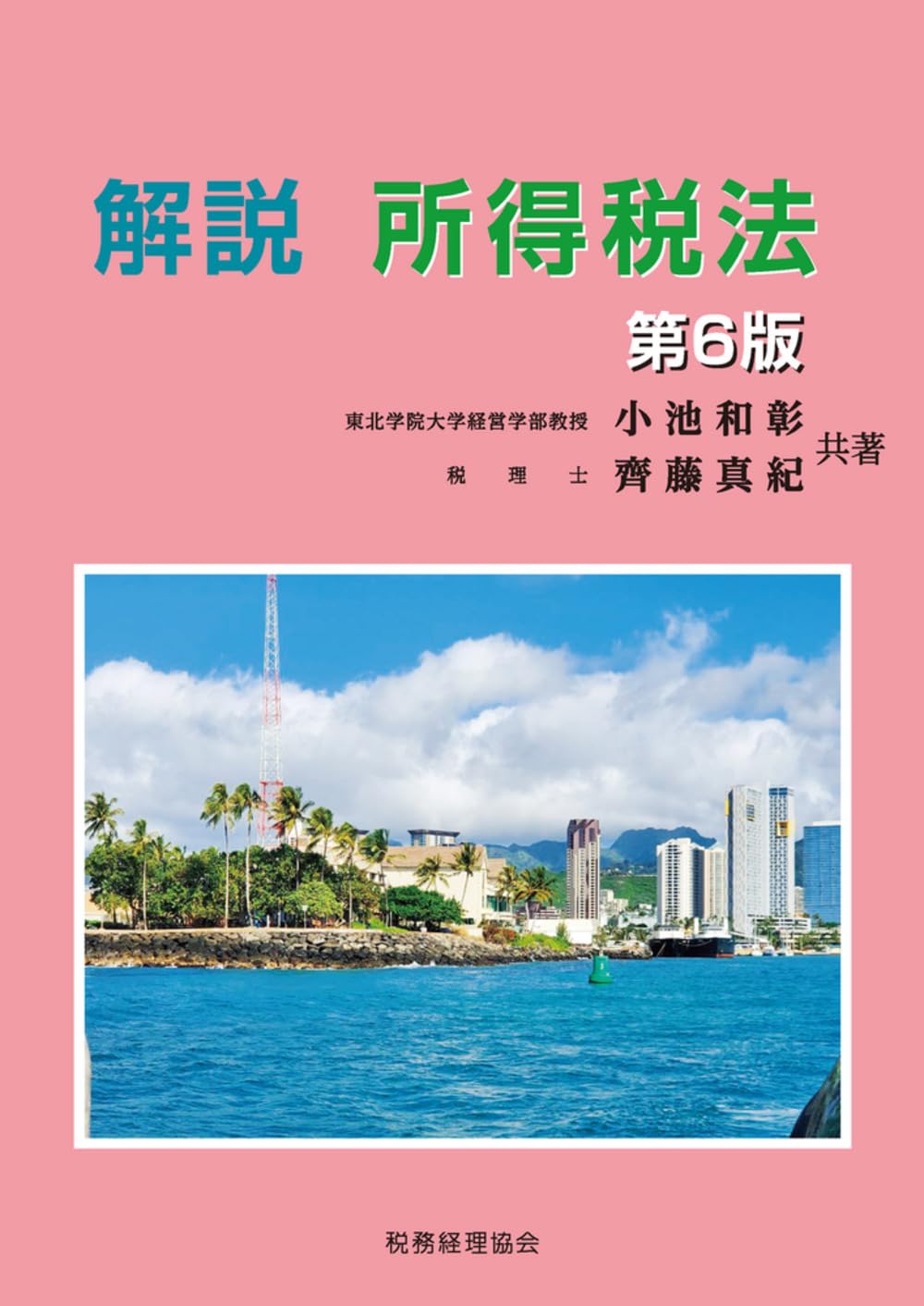 所得税法要説 六訂版 図解 所得税（令和6年版） - 大蔵財務協会
