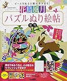 花鳥風月パズルぬり絵帖: ヒーリングアートパズル