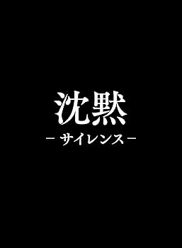 沈黙-サイレンス- プレミアム・エディション(初回生産限定) [Blu-ray] Amazon.co.jp: 【Amazon.co.jp限定】沈黙-サイレンス