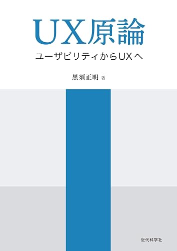 UX原論 ユーザビリティからUXへ
