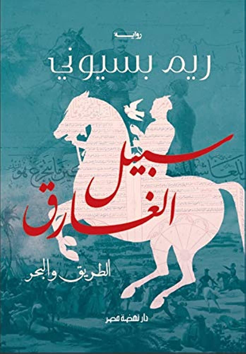 سبيل الغارق الطريق والبحر طـ2