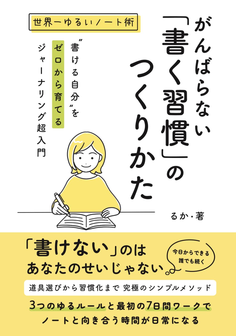 がんばらない「書く習慣」のつくりかた: “書ける自分”をゼロから育てる ジャーナリング超入門＜世界一ゆるいノート術＞