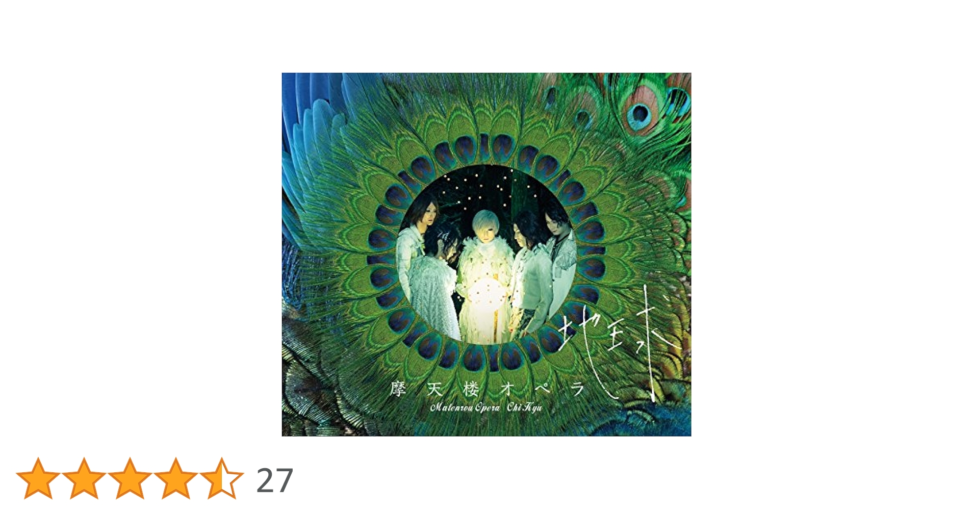 Amazon.co.jp: 地球 - 摩天楼オペラ: ミュージック