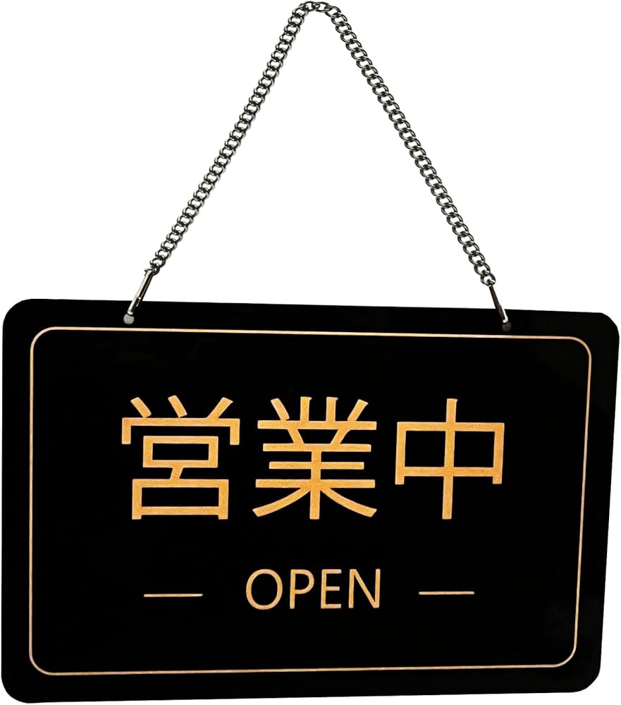 Amazon | 営業中 準備中 両面用 店舗用看板 オープンクローズ看板 OPEN