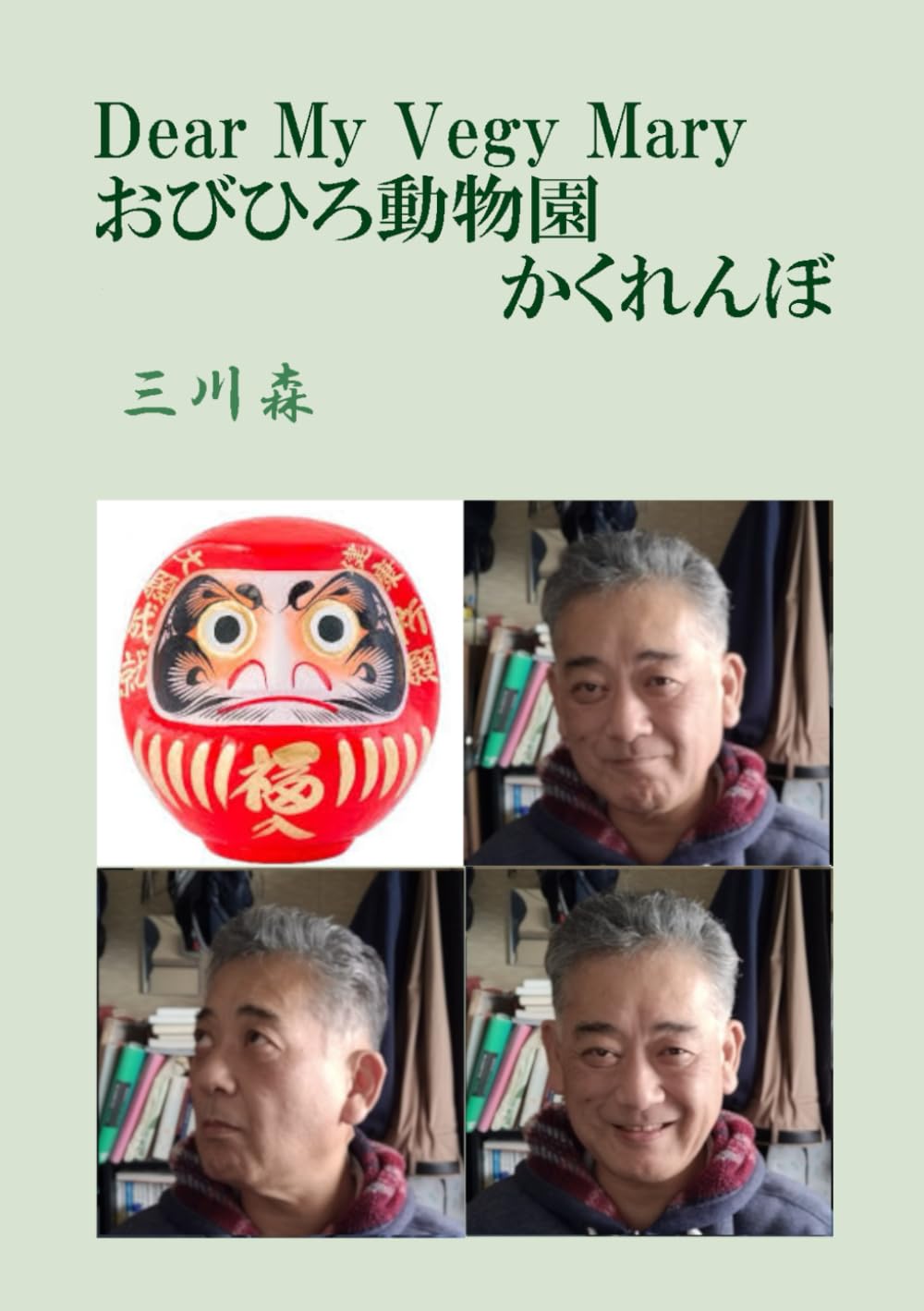 Dear My Vegy Mary: おびひろ動物園 かくれんぼ