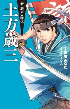 土方歳三 (新・歴史人物伝)