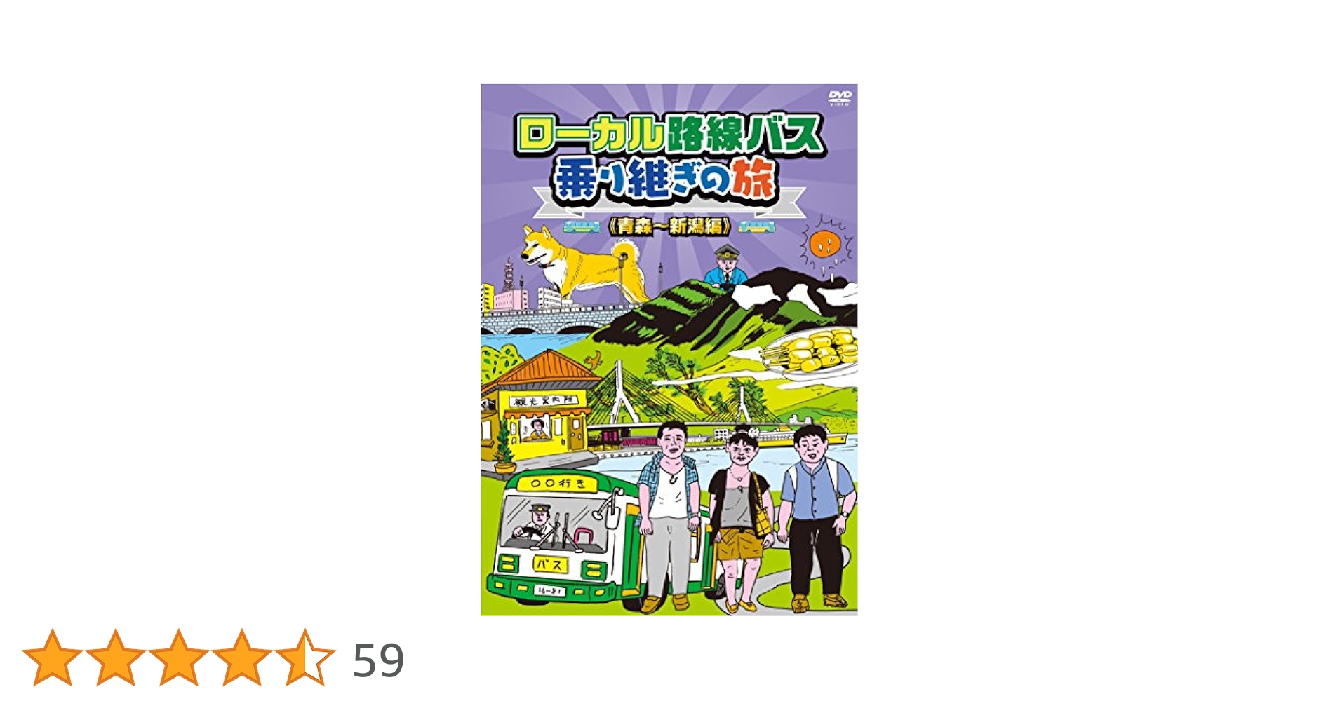 (未使用･未開封品)　ローカル路線バス乗り継ぎの旅 青森~新潟編 [DVD] qdkdu57 Amazon.co.jp: ローカル路線バス乗り継ぎの旅 青森~新潟編 [DVD