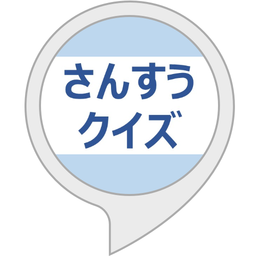 Amazon Co Jp 算数クイズ Alexa Skills Amazon Co Jp 算数クイズ Alexa Skills