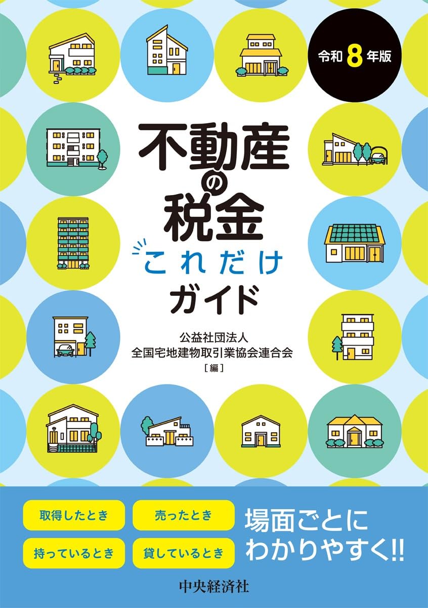 不動産の税金これだけガイド〈令和8年版〉 | 公益社団法人全国宅地建物
