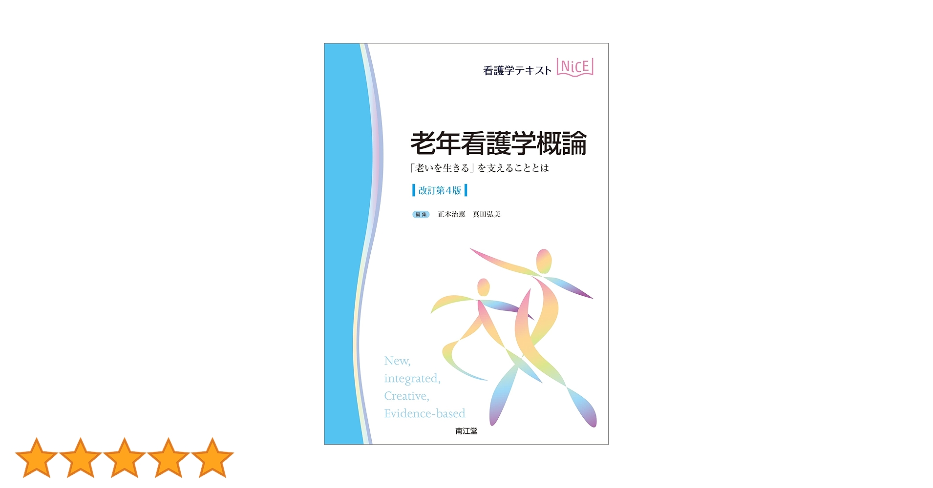老年看護学概論(改訂第4版): 「老いを生きる」を支えることとは