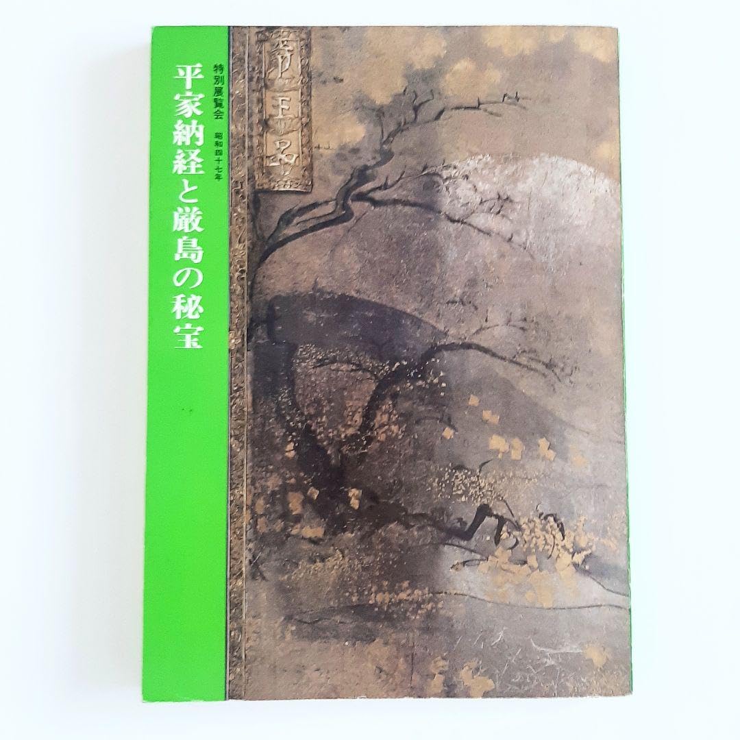 平家の納経　　京都国立博物館￼ 平家の納経 京都国立博物館￼ 平家納経(京都国立博物館 編) ⁄