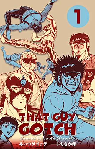 あいつがゴッチ1 (マンガの金字塔)