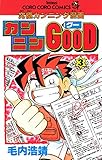 カンニンGOOD（グー）（３） (てんとう虫コミックス)