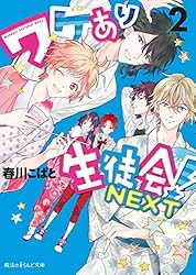 Amazon.co.jp: ワケあり生徒会！NEXT(1) (魔法のiらんど文庫