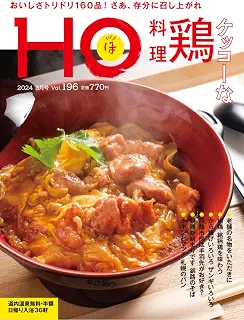 HO vol.196 ケッコーな鶏料理