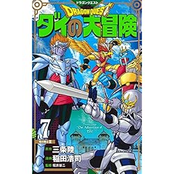 ドラゴンクエスト ダイの大冒険 新装彩録版 1-8巻 新品セット