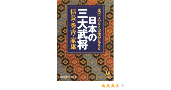 比べてみると実像が見える日本の三大武将 Kawade夢文庫 歴史の謎を探る会 本 通販 Amazon