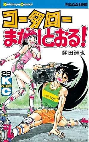 Amazon.co.jp: コータローまかりとおる！（29） (週刊少年マガジン