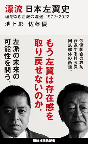 漂流 日本左翼史 理想なき左派の混迷 1972-2022 (講談社現代新書) - 池上 彰, 佐藤 優