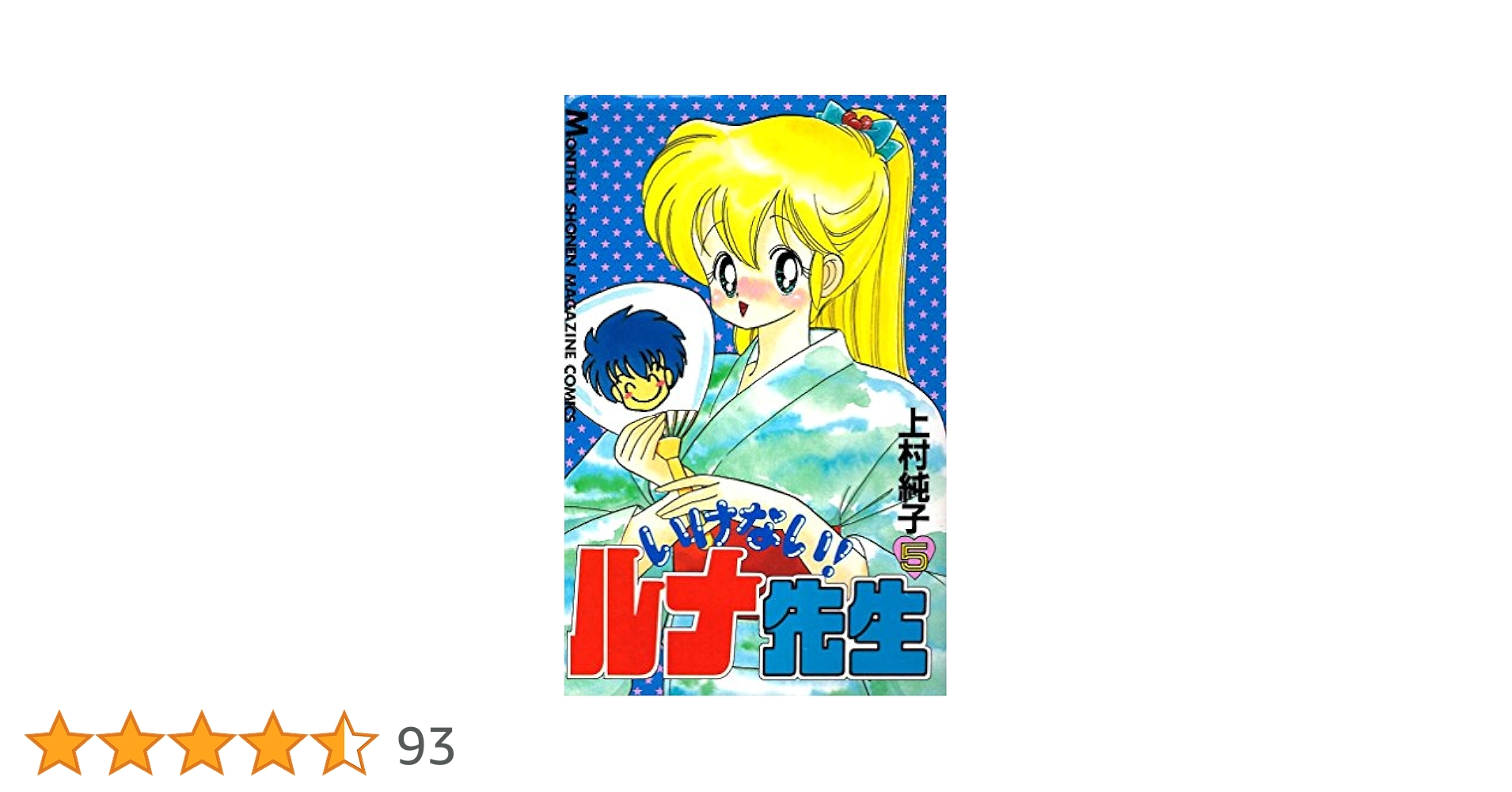 いけないルナ先生 5 (月刊マガジンコミックス) | 上村 純子 |本