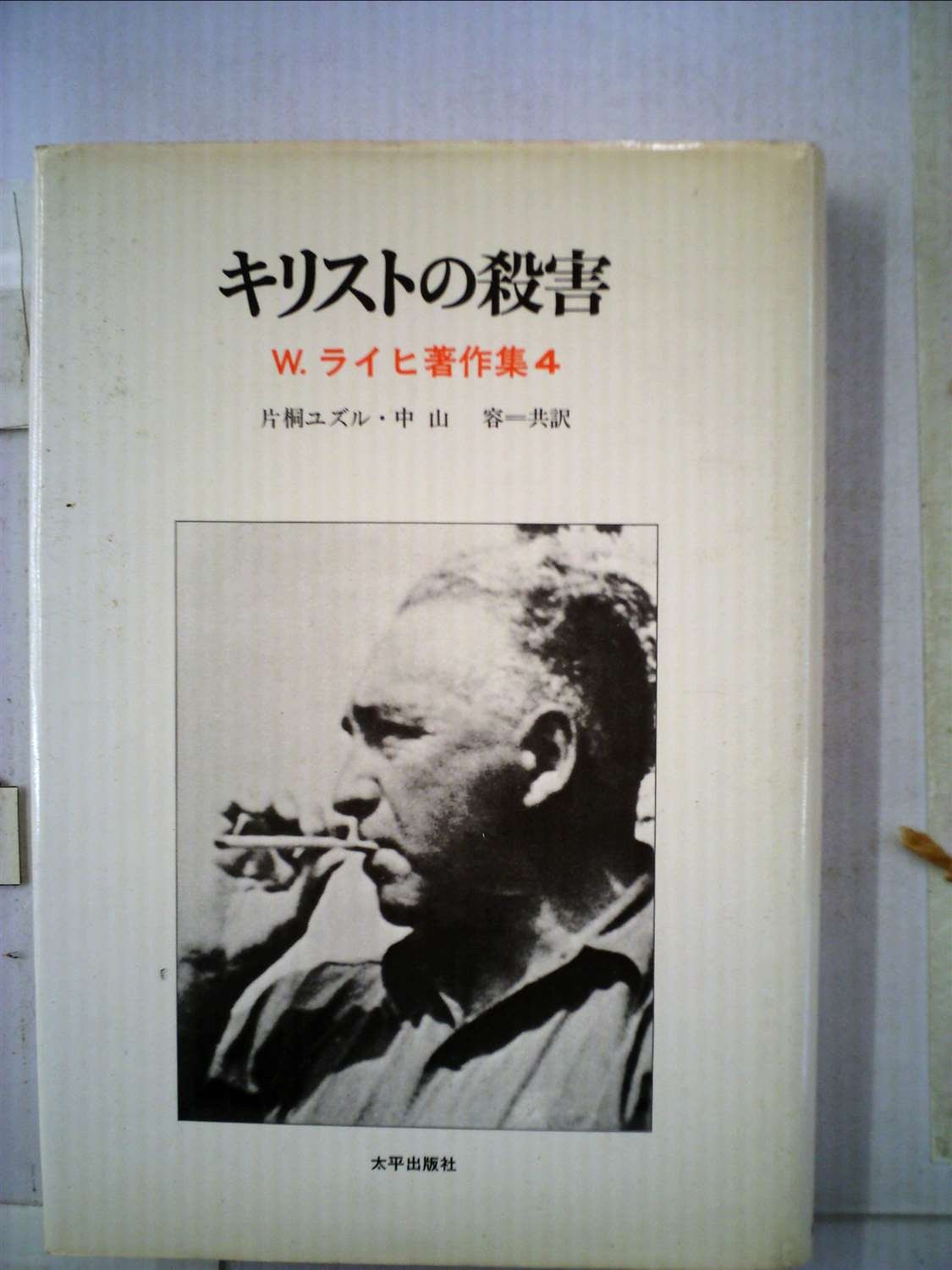 キリストの殺害 (1979年) (W.ライヒ著作集〈4〉) 61ep7bfCdML.jpg