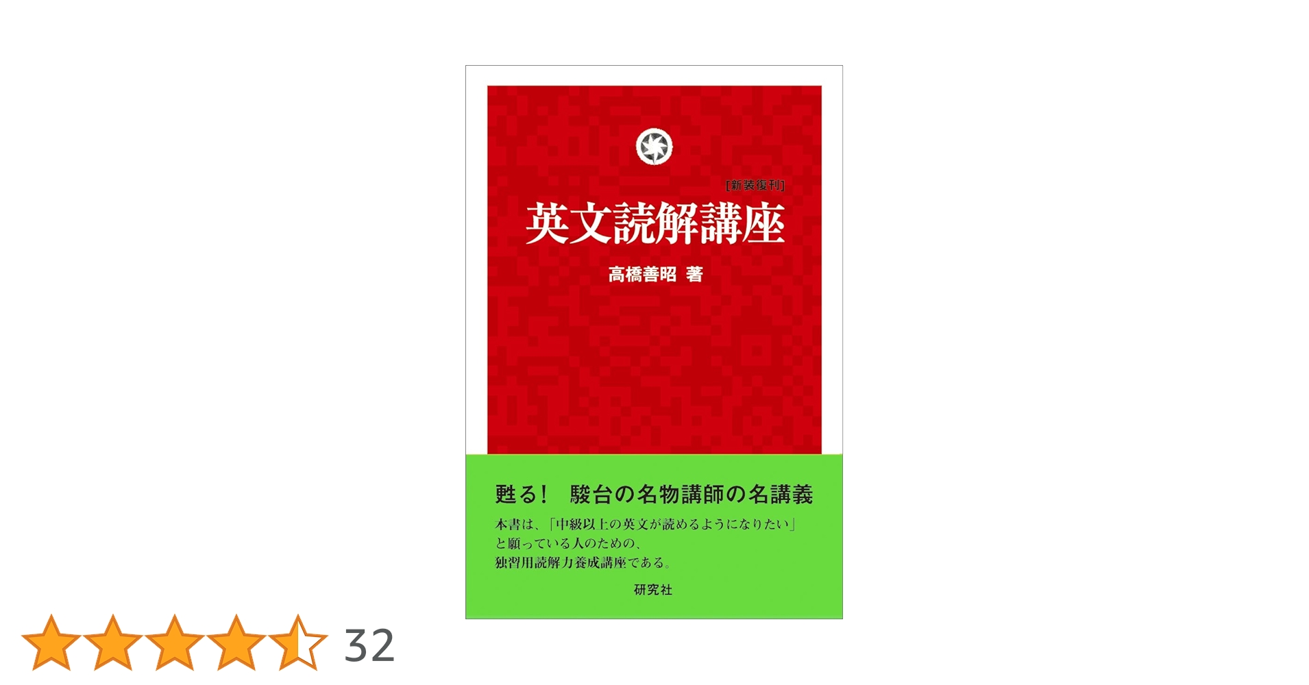 Amazon.co.jp: 英文読解講座 [新装復刊] : 高橋 善昭: 本