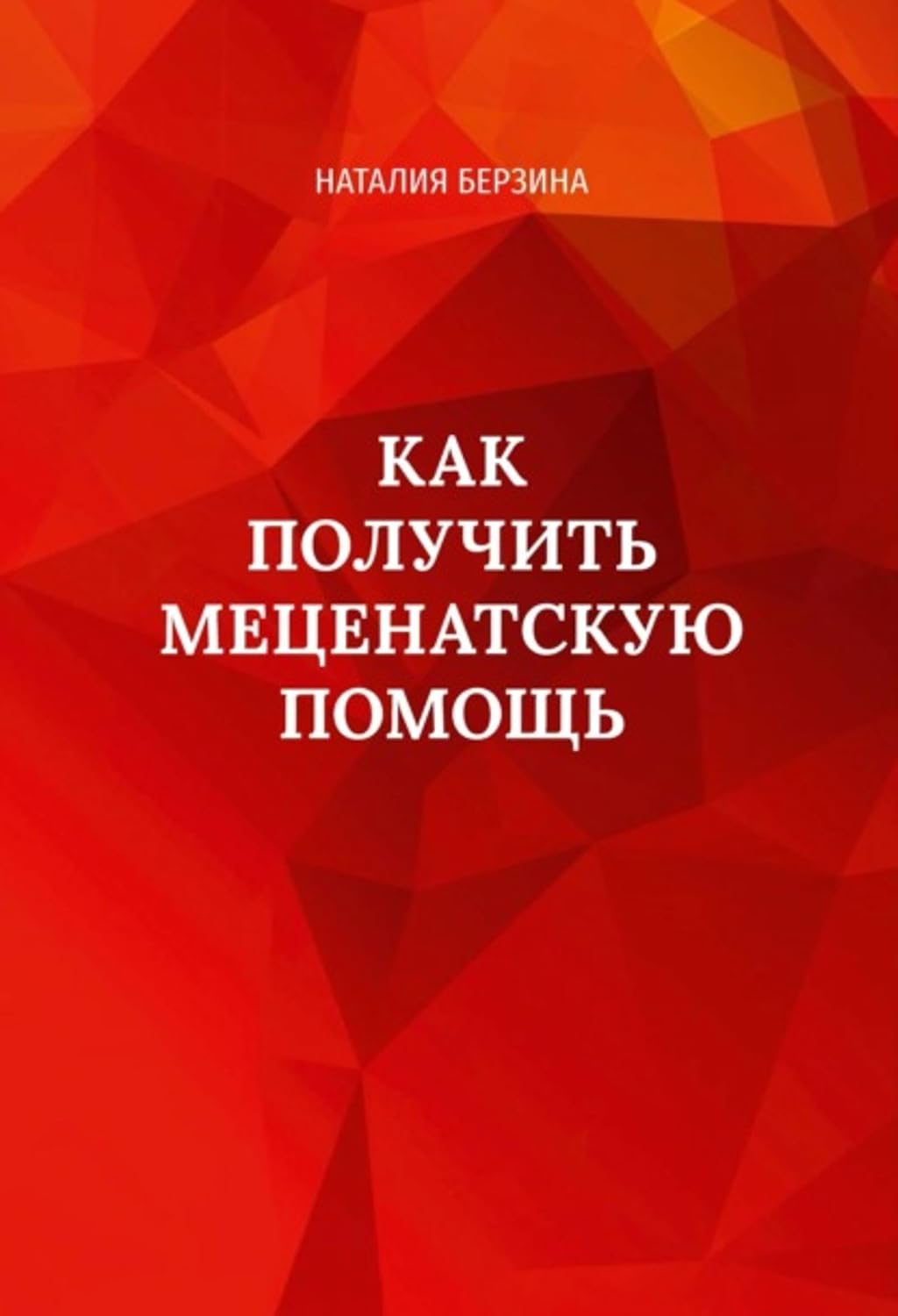 Как получить меценатскую помощь (Russian Edition)      Kindle Edition