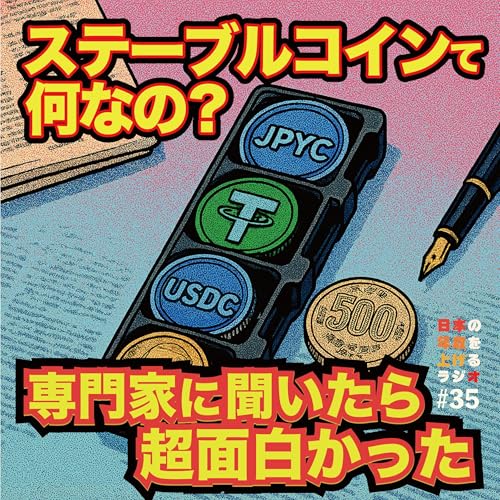 ステーブルコインて何だ？専門家に聞いたら超面白かった #35