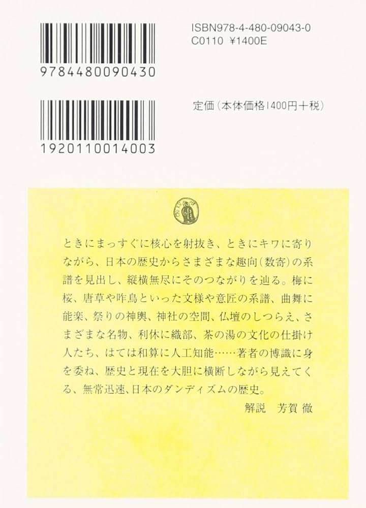 日本数寄 (ちくま学芸文庫 マ 25-2) | 松岡 正剛 |本 | 通販