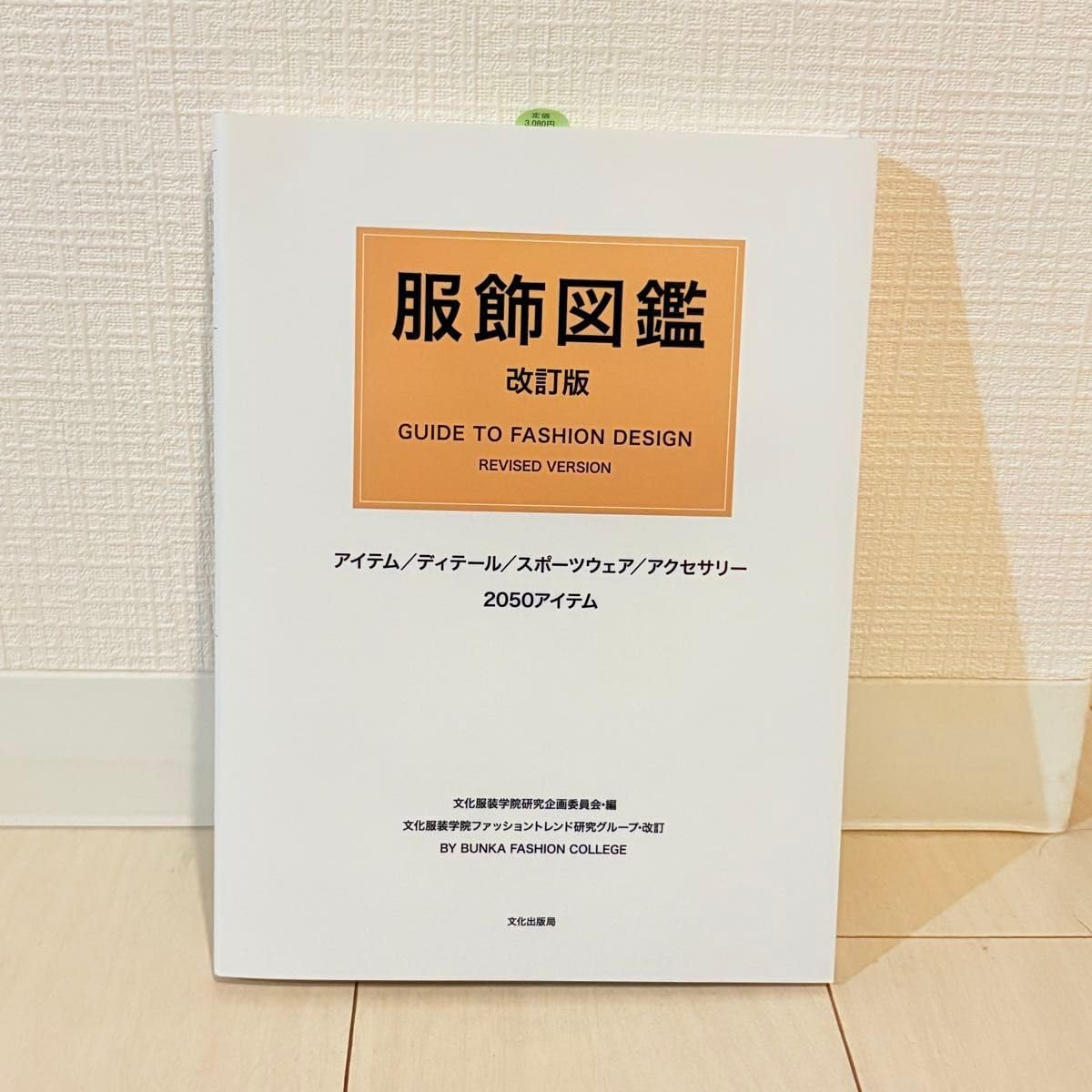 服飾図鑑 アイテム ディテール スポーツウェア アクセサリー2050アイテム