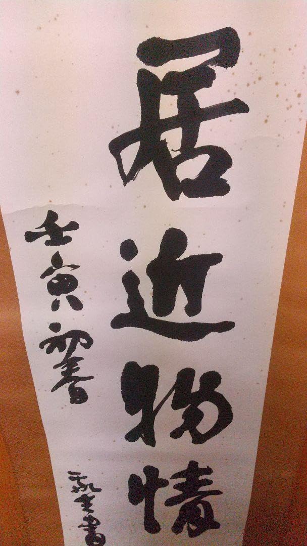 Amazon.co.jp: 文化勲章 文化功労者 洋画家小山敬三 肉筆書掛軸 幽居近  