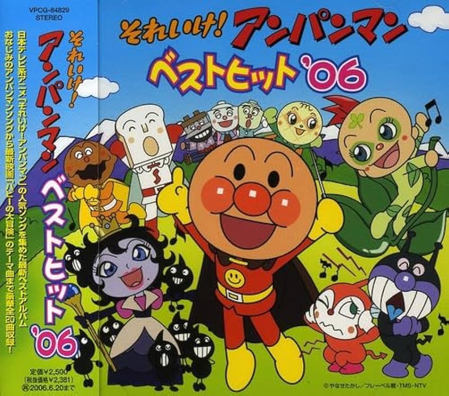 Amazon.co.jp: それいけ!アンパンマン ベストヒット'06: ミュージック