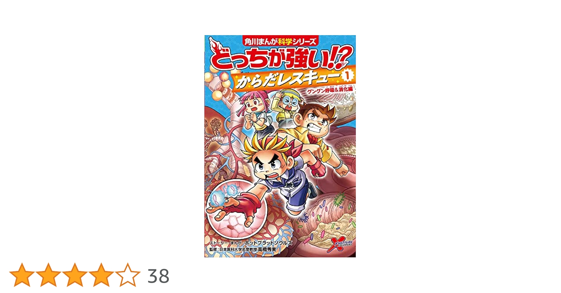Amazon.co.jp: どっちが強い!? からだレスキュー(1) グングン