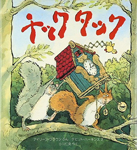 チックタック (評論社の児童図書館・絵本の部屋)