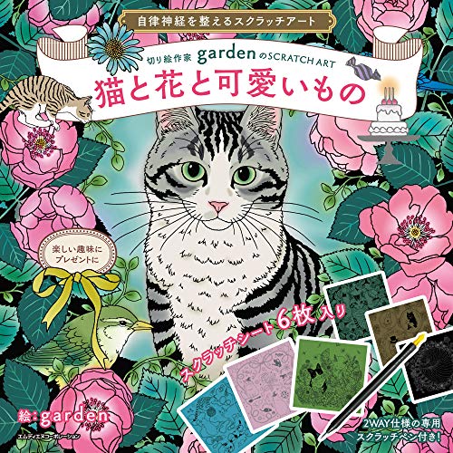 無料電子書籍 pdf 自律神経を整えるスクラッチアート 切り絵作家gardenのSCRATCH ART猫と花と可 バイ