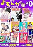 【期間限定】マンガよもんが試し読み特別号 (ぶんか社コミックス)
