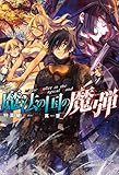 魔法の国の魔弾 ： 1 (Mノベルス)