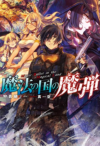 魔法の国の魔弾 ： 1 (Mノベルス)