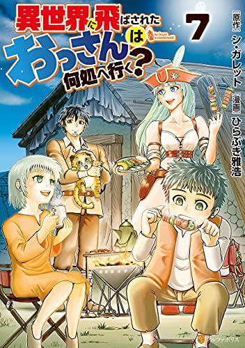 異世界に飛ばされたおっさんは何処へ行く ７ アルファポリスcomics ひらぶき雅浩 シ ガレット マンガ Kindleストア Amazon